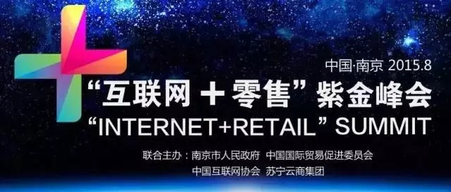 首届“互联网+零售紫金峰会”8月10日在宁召开